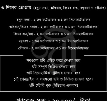 সাতপাঁকে বাঁধা প্যাকেজ ২